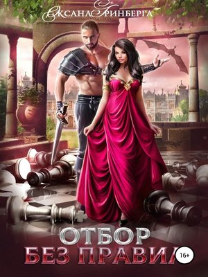 cover image of Отбор без правил